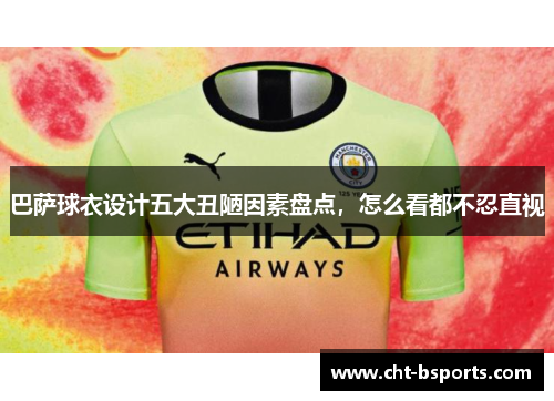 巴萨球衣设计五大丑陋因素盘点，怎么看都不忍直视