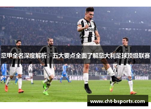 意甲全名深度解析：五大要点全面了解意大利足球顶级联赛
