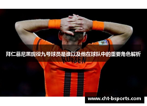 拜仁慕尼黑现役九号球员是谁以及他在球队中的重要角色解析