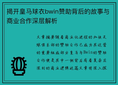 揭开皇马球衣bwin赞助背后的故事与商业合作深层解析