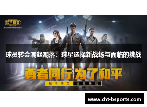 球员转会潮起潮落：球星选择新战场与面临的挑战