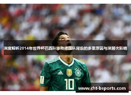 深度解析2014年世界杯巴西队惨败德国队背后的多重原因与深层次影响