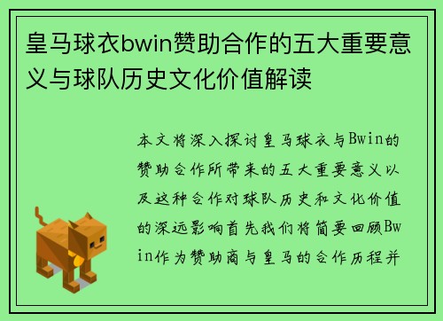 皇马球衣bwin赞助合作的五大重要意义与球队历史文化价值解读