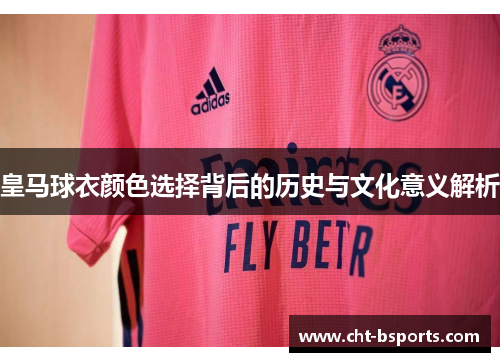 皇马球衣颜色选择背后的历史与文化意义解析