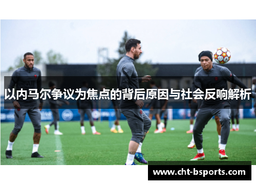 以内马尔争议为焦点的背后原因与社会反响解析