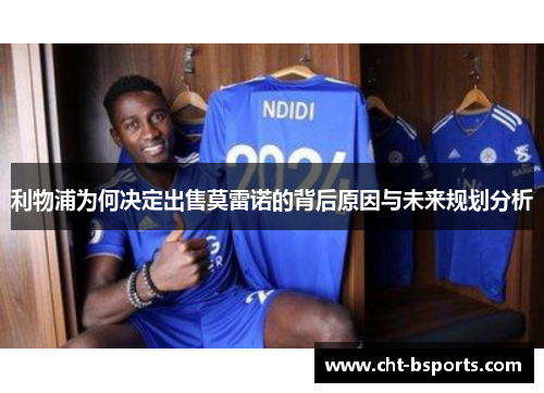 利物浦为何决定出售莫雷诺的背后原因与未来规划分析