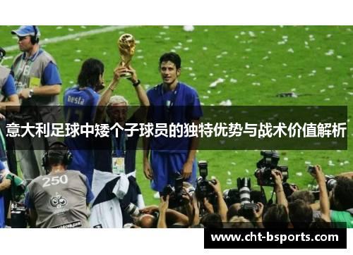 意大利足球中矮个子球员的独特优势与战术价值解析
