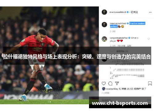 拉什福德独特风格与场上表现分析：突破、速度与创造力的完美结合