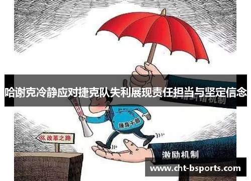 哈谢克冷静应对捷克队失利展现责任担当与坚定信念