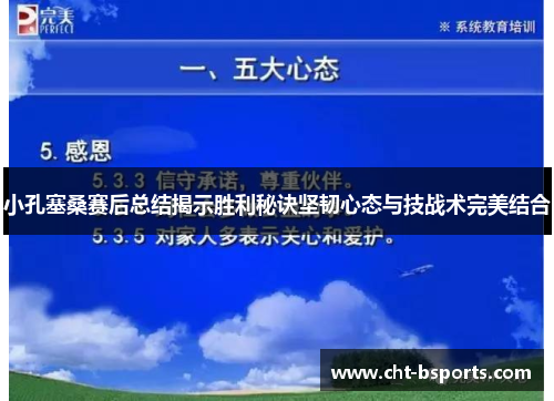 小孔塞桑赛后总结揭示胜利秘诀坚韧心态与技战术完美结合