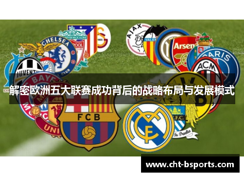 解密欧洲五大联赛成功背后的战略布局与发展模式