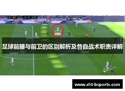 足球前腰与前卫的区别解析及各自战术职责详解