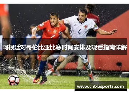 阿根廷对哥伦比亚比赛时间安排及观看指南详解