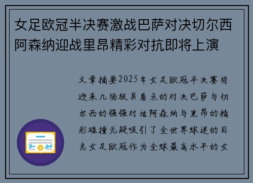 女足欧冠半决赛激战巴萨对决切尔西阿森纳迎战里昂精彩对抗即将上演