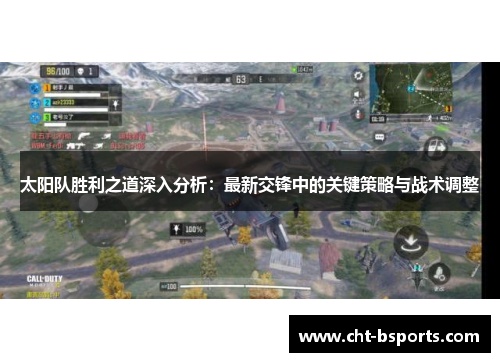 太阳队胜利之道深入分析：最新交锋中的关键策略与战术调整