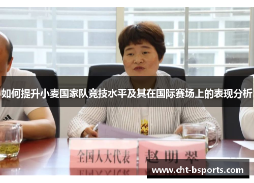 如何提升小麦国家队竞技水平及其在国际赛场上的表现分析