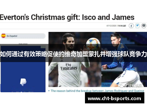 如何通过有效策略促使约维奇加盟蒙扎并增强球队竞争力