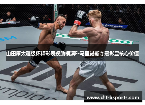 山田康太超级杯精彩表现助横滨F·马里诺斯夺冠彰显核心价值