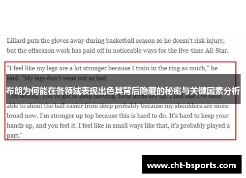 布朗为何能在各领域表现出色其背后隐藏的秘密与关键因素分析