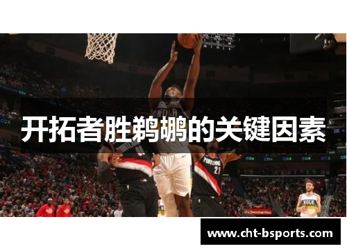 开拓者胜鹈鹕的关键因素