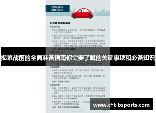揭幕战前的全面准备指南你需要了解的关键事项和必备知识