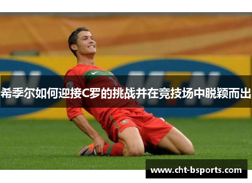 希季尔如何迎接C罗的挑战并在竞技场中脱颖而出