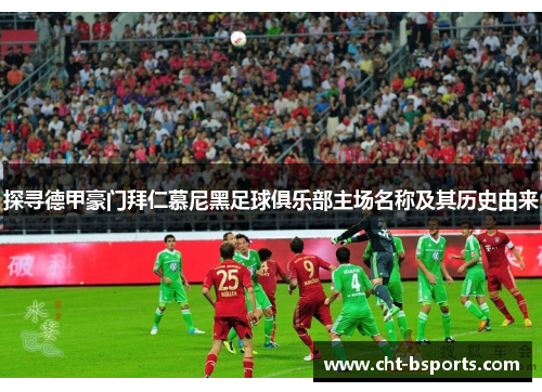 探寻德甲豪门拜仁慕尼黑足球俱乐部主场名称及其历史由来