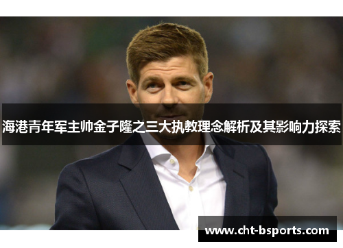 海港青年军主帅金子隆之三大执教理念解析及其影响力探索