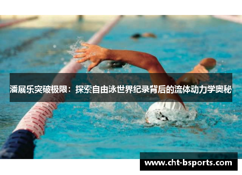 潘展乐突破极限：探索自由泳世界纪录背后的流体动力学奥秘