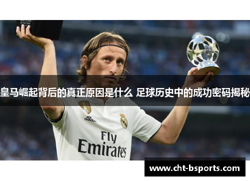 皇马崛起背后的真正原因是什么 足球历史中的成功密码揭秘