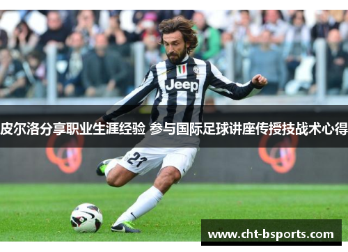 皮尔洛分享职业生涯经验 参与国际足球讲座传授技战术心得