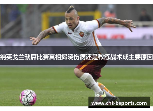 纳英戈兰缺席比赛真相揭晓伤病还是教练战术成主要原因