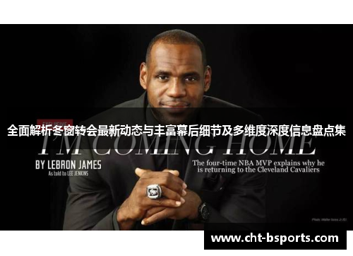 全面解析冬窗转会最新动态与丰富幕后细节及多维度深度信息盘点集