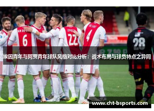 埃因青年与阿贾青年球队风格对比分析：战术布局与球员特点之异同