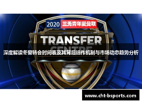 深度解读冬窗转会时间表及其背后运作机制与市场动态趋势分析