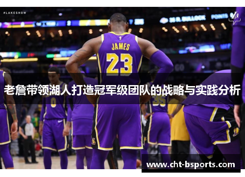 老詹带领湖人打造冠军级团队的战略与实践分析