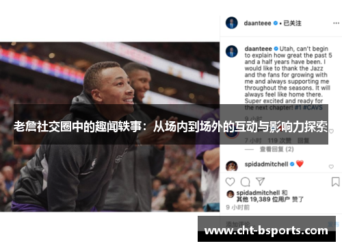 老詹社交圈中的趣闻轶事：从场内到场外的互动与影响力探索