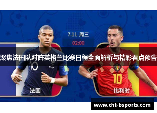 聚焦法国队对阵英格兰比赛日程全面解析与精彩看点预告