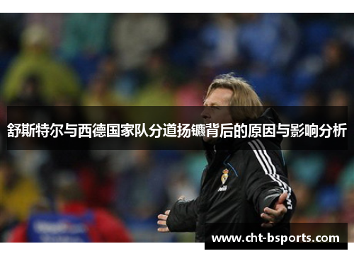 舒斯特尔与西德国家队分道扬镳背后的原因与影响分析