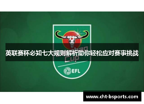 英联赛杯必知七大规则解析助你轻松应对赛事挑战