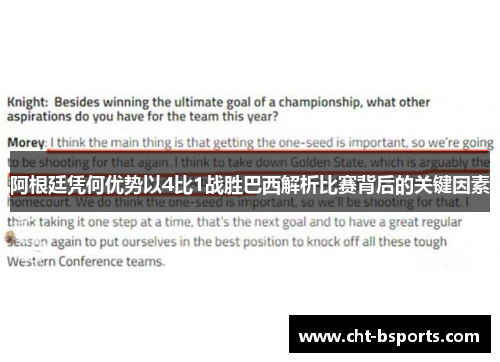 阿根廷凭何优势以4比1战胜巴西解析比赛背后的关键因素