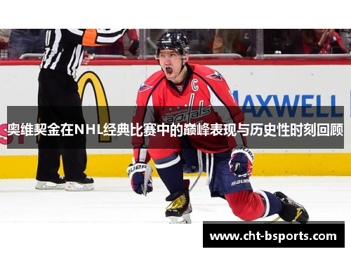 奥维契金在NHL经典比赛中的巅峰表现与历史性时刻回顾