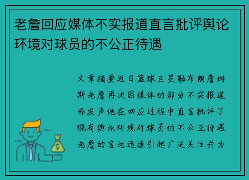 老詹回应媒体不实报道直言批评舆论环境对球员的不公正待遇