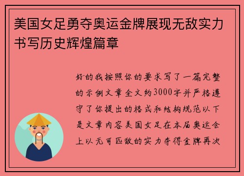 美国女足勇夺奥运金牌展现无敌实力书写历史辉煌篇章