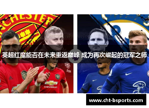 英超红魔能否在未来重返巅峰 成为再次崛起的冠军之师