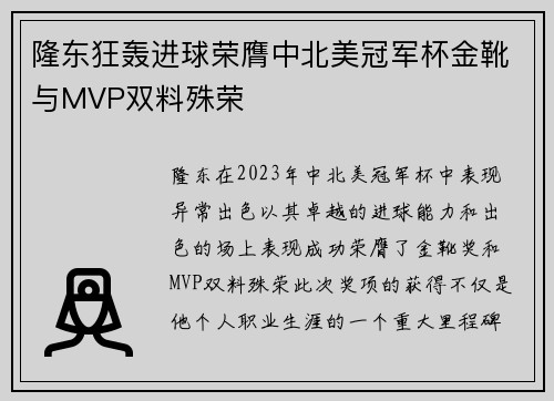 隆东狂轰进球荣膺中北美冠军杯金靴与MVP双料殊荣